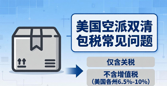 美国空派双清包税有哪些常见问题？