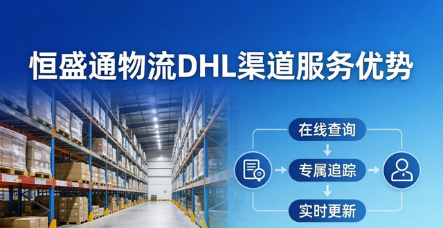 羽晨供应链的DHL渠道价格对比官方有何优势？