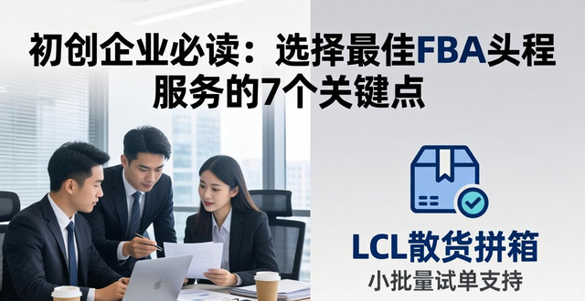 初创企业必读：选择最佳FBA头程服务的7个关键点