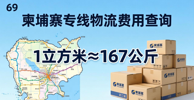 柬埔寨专线物流费用查询-实时运费计算