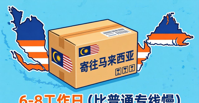 往马来西亚邮寄东西哪个快递便宜?2025最新省钱攻略！