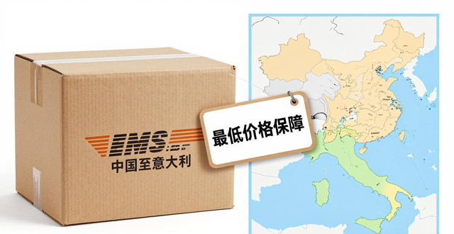 中国往意大利寄快递费用查询-最低价格保障
