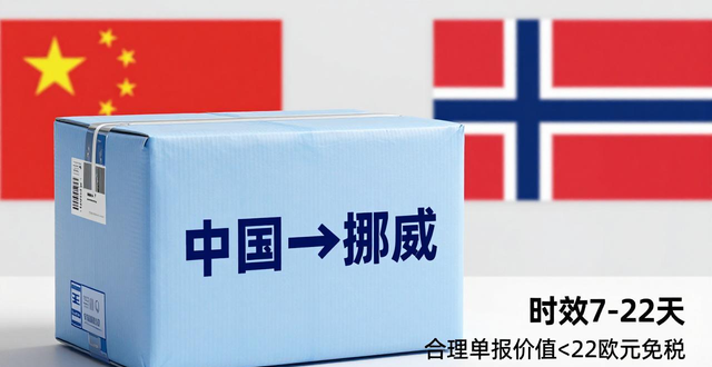 中国往挪威寄快递费用查询-最低价格保障