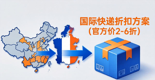 中国往法国寄快递费用查询-最低价格保障