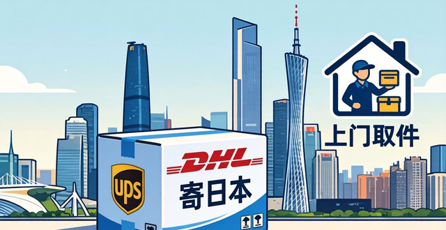 寄日本快递哪个公司又快又便宜？