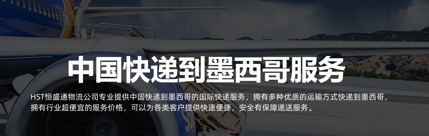 中国寄快递到墨西哥多少钱-最新价格和服务