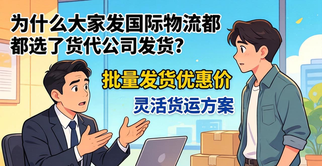 为什么大家发国际物流都选了货代公司发货？