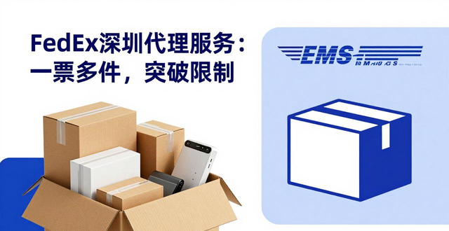 FedEx深圳代理价格优势分析-专业物流代理服务