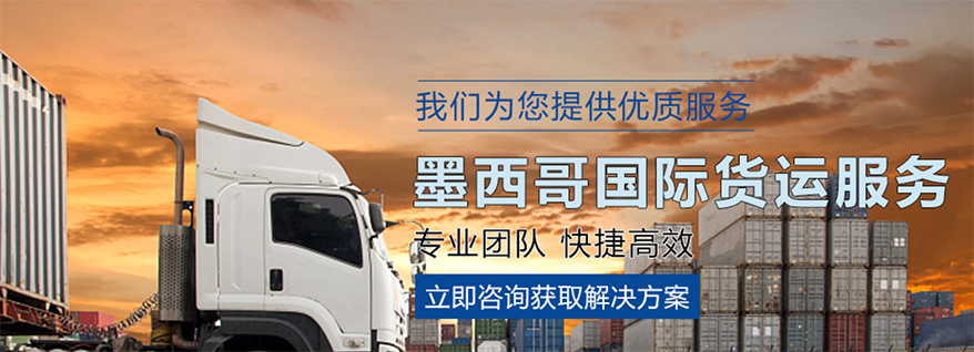 墨西哥跨境物流怎么选择(中国至墨西哥跨境物流指南)