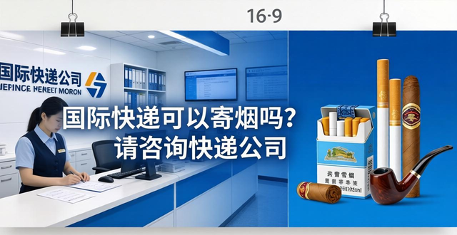 国际快递可以寄烟吗?