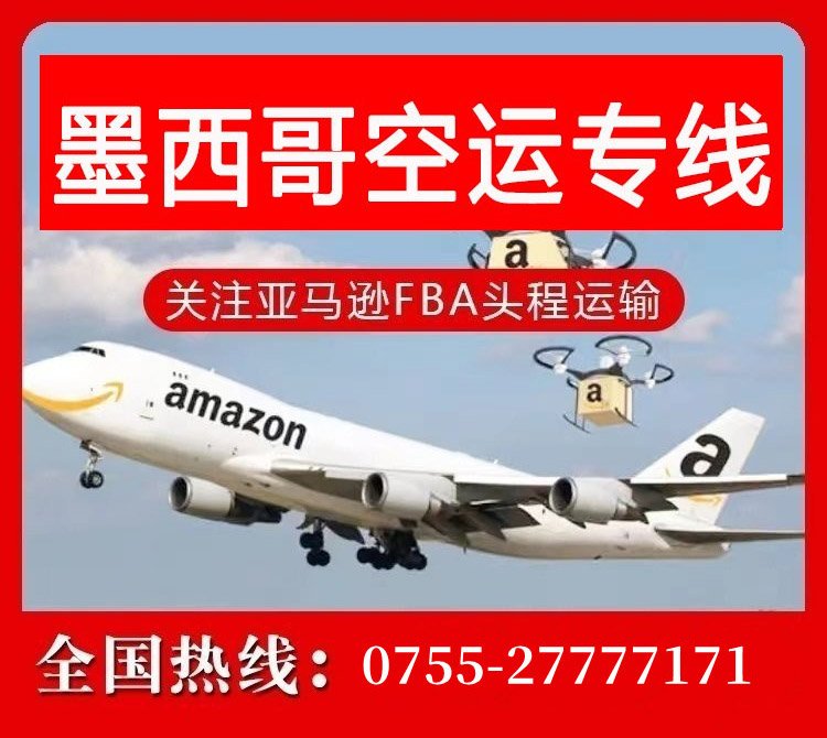 中国到墨西哥空运运费多少？(中国空运到墨西哥价格)