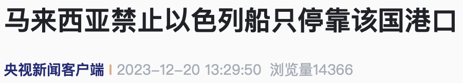 以星航运（ZIM）被马来西亚永久封锁，不允许停泊在马来西亚港口