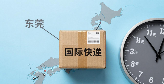 东莞到日本的快递要多久？(国际快递到日本时效参考)