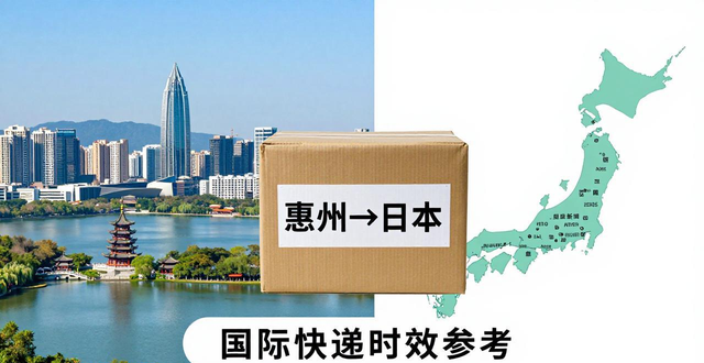 惠州到日本的快递要多久?(国际快递到日本时效参考)