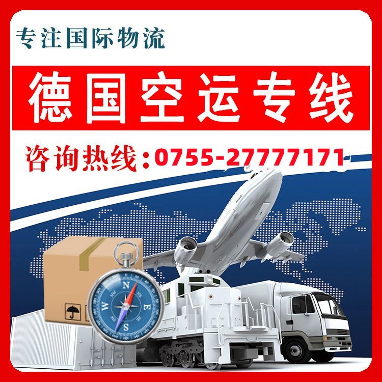 全球顶级物流服务|深圳到德国空运专线,为你的跨境电商保驾护航！