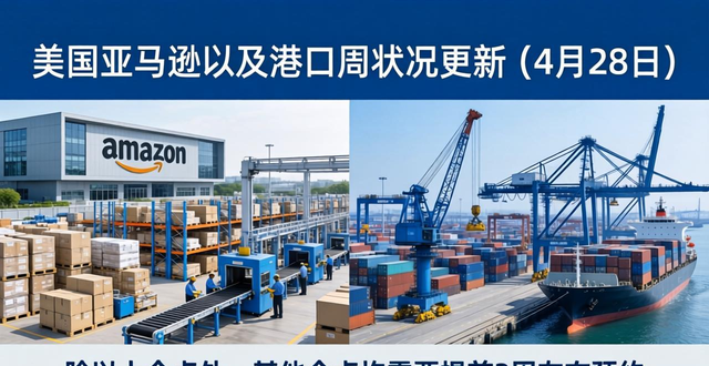 美国亚马逊以及港口周状况更新(4月28日)
