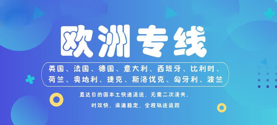 欧洲专线是什么,欧洲专线有哪些物流和注意事项
