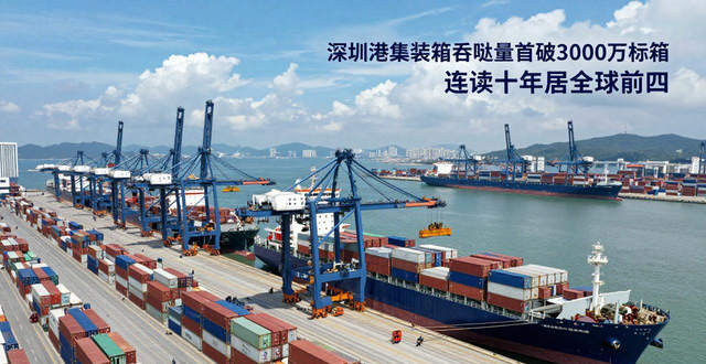 深圳港集装箱吞吐量首破3000万标箱 连续十年居全球前四