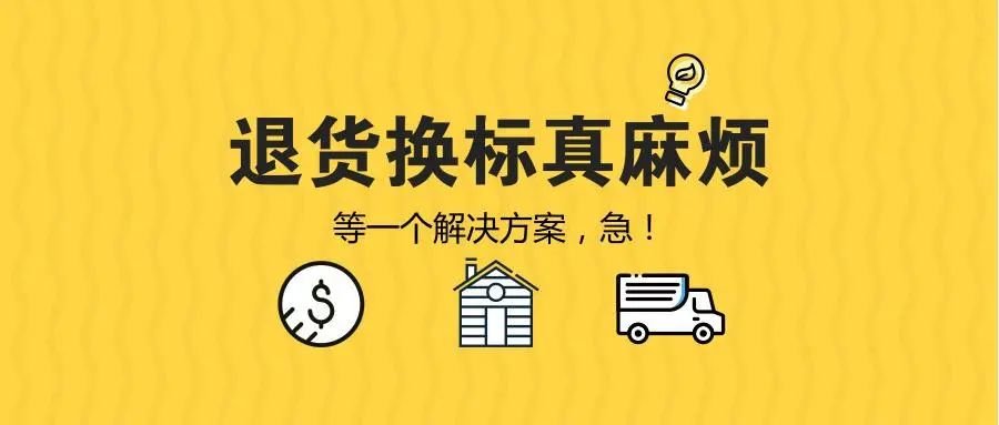 FBA退换标.jpg