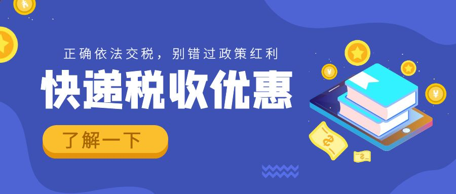 快递税收优惠，请了解一下