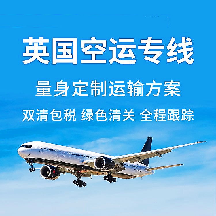 英国本土清关+海陆空畅达全球，便捷，省心，还不快体验？