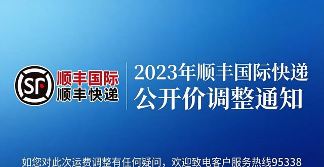 关于2023年顺丰国际快递公开价调整通知