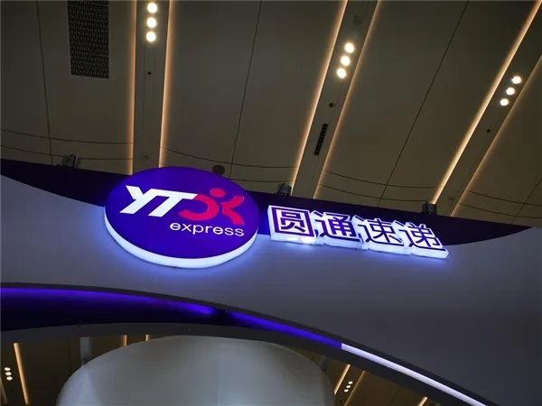 圆通速递国际：更名为“圆通国际快递供应链科技有限公司”