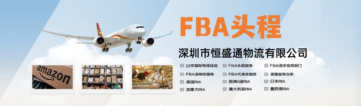亚马逊FBA头程及货代流程介绍-让你少花冤枉钱