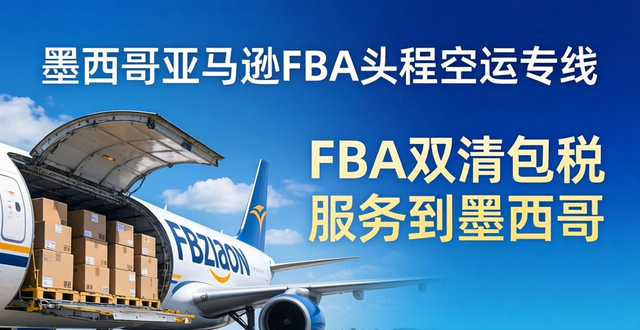 墨西哥亚马逊FBA头程空运专线