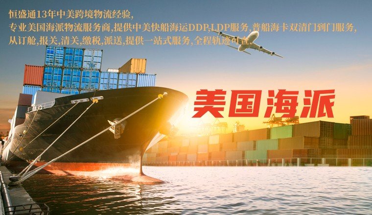发美国海派专线需要注意什么问题?