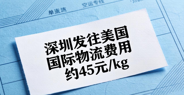 深圳发往美国国际物流费用大概是多少？