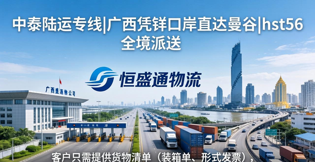 中泰陆运专线_广西凭祥口岸直达曼谷_羽晨供应链 全境派送