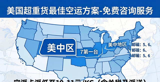 美国超重货最佳空运方案-免费咨询服务