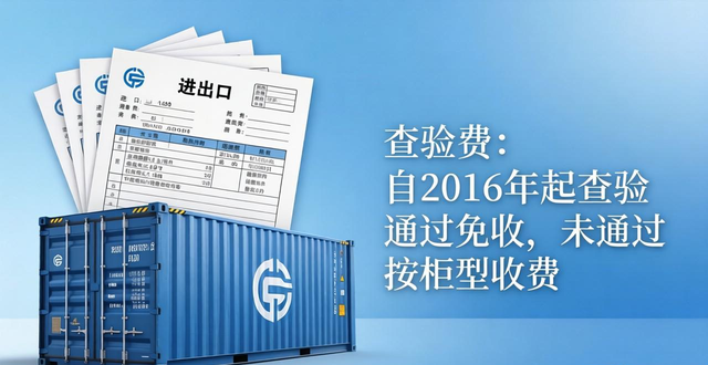 进出口报关费用标准查询-最新报关费用查询