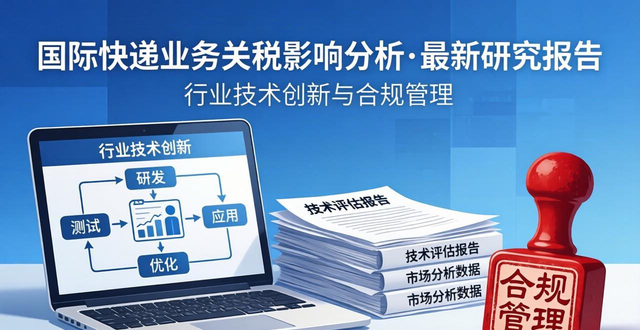 国际快递业务关税影响分析-最新研究报告