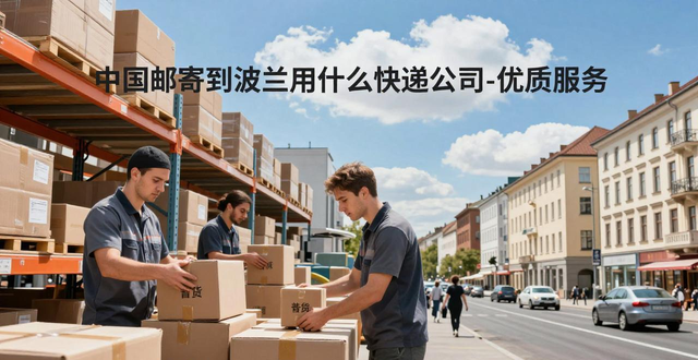 中国邮寄到波兰用什么快递公司-优质服务