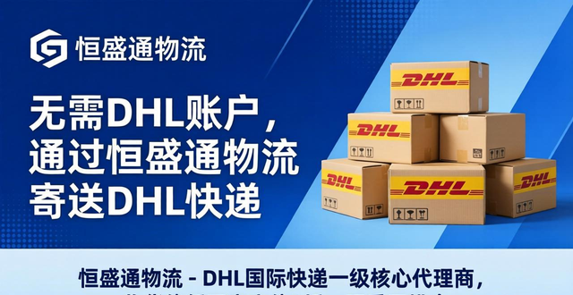 无需DHL账户，通过羽晨供应链寄送DHL快递