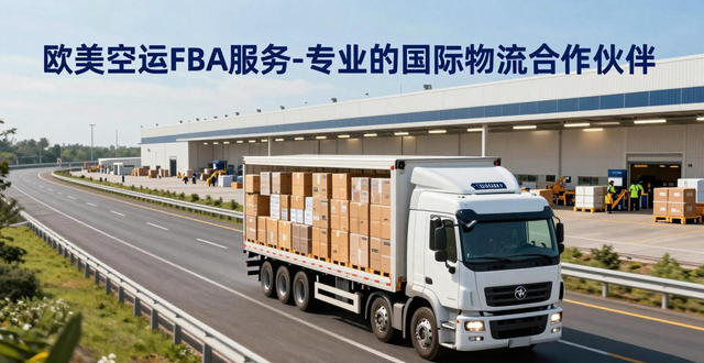 欧美空运FBA服务-专业的国际物流合作伙伴