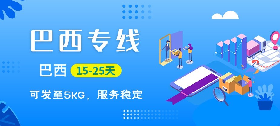 巴西快递专线_巴西空运快递-自营渠道-双清到门