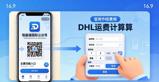 DHL运费计算器-轻松计算国际快递费用