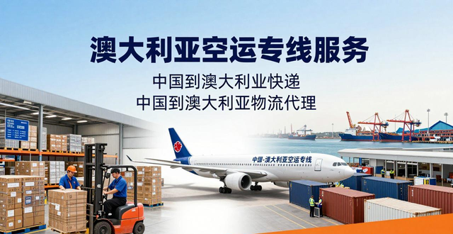 澳大利亚空运专线服务| 中国到澳大利亚快递| 中国到澳大利亚物流代理