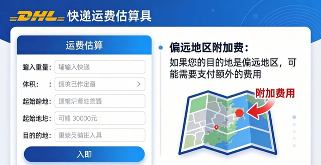 DHL快递运费估算-免费在线工具