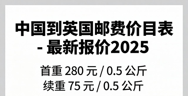 中国到英国邮费价目表-最新报价2025
