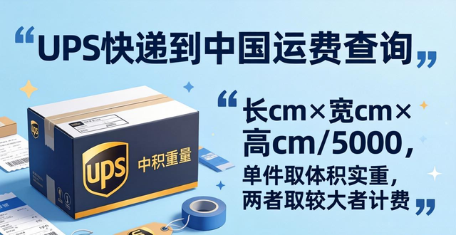 UPS快递到中国运费查询