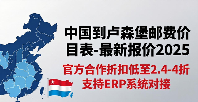 中国到卢森堡邮费价目表-最新报价2025