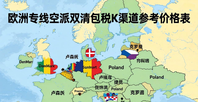 欧洲专线空派双清包税K渠道参考价格表