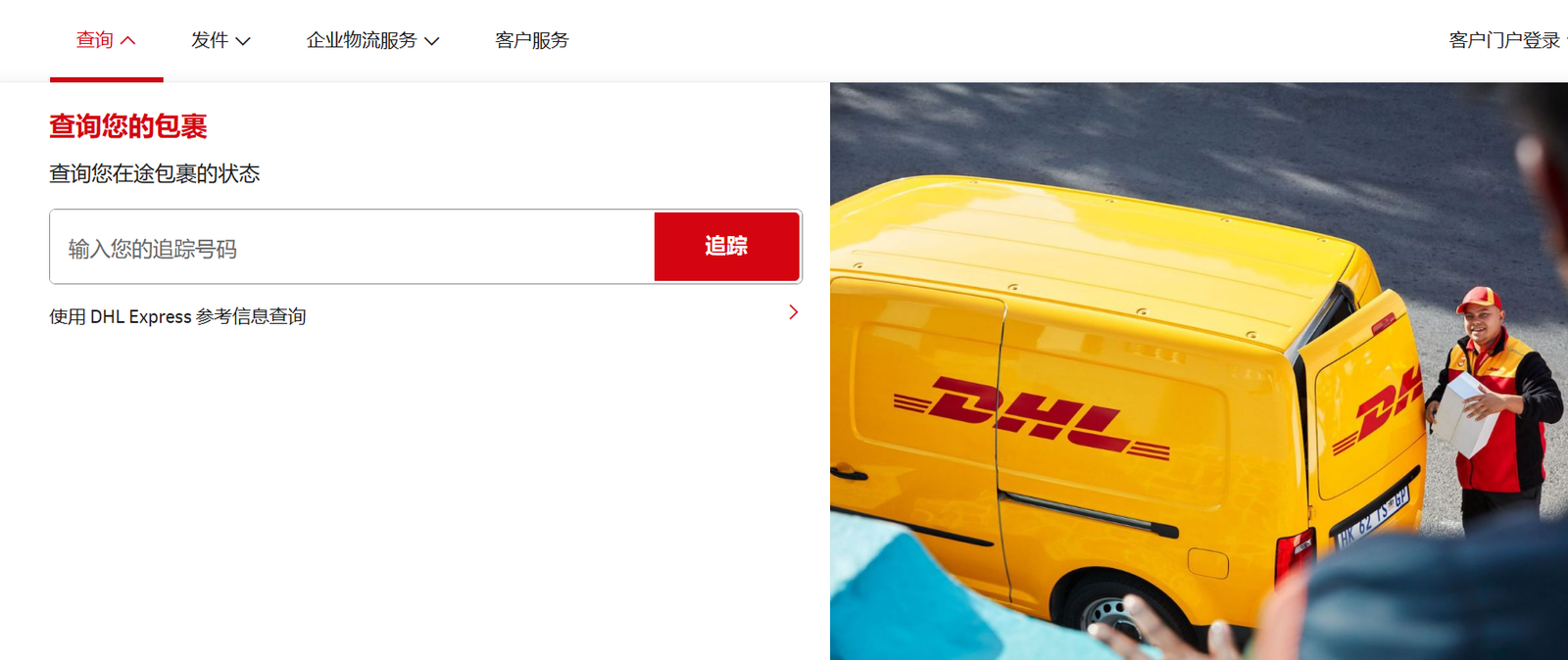 我没有DHL运单号码是否可以跟踪快件?