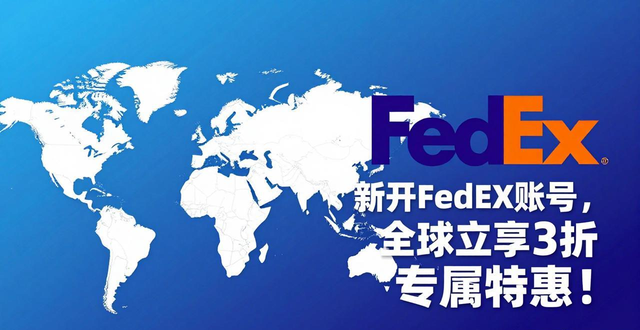 新开FedEx账号,全球立享3折专属特惠!