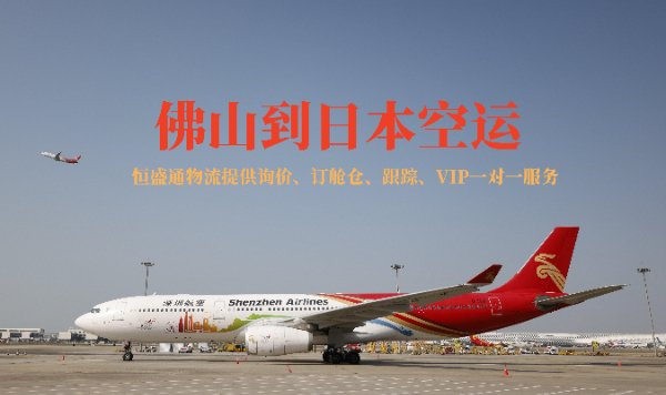 佛山到日本的空运物流有哪些公司