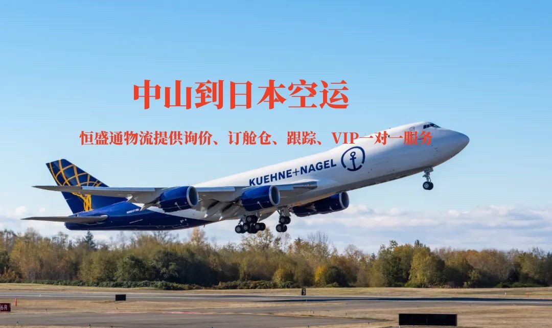 中山到日本的空运物流有哪些公司